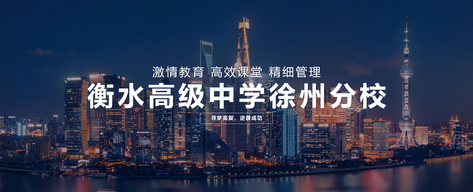 衡水高级中学教育集团徐州分校