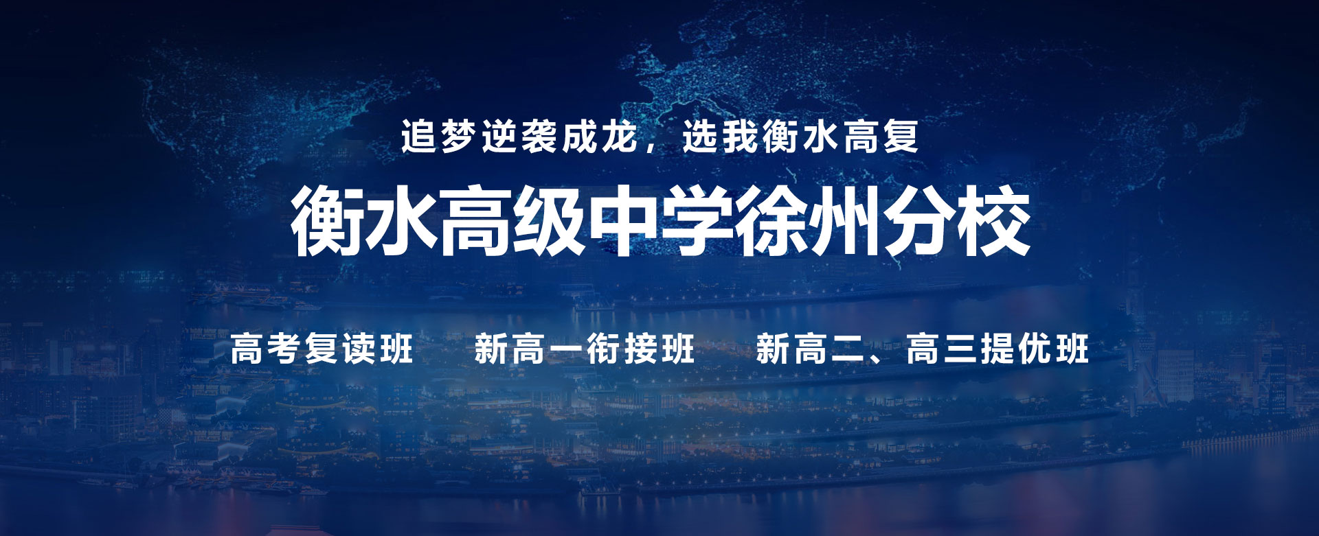 衡水高级中学教育集团徐州分校