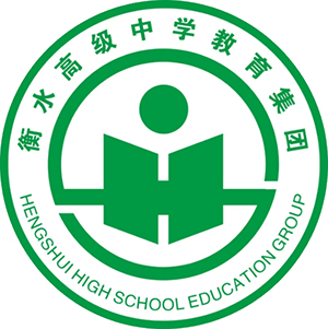 衡水高级中学教育集团徐州分校