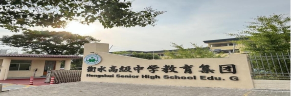 衡水高级中学教育集团简介